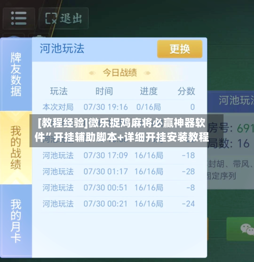 [教程经验]微乐捉鸡麻将必赢神器软件”开挂辅助脚本+详细开挂安装教程-第3张图片