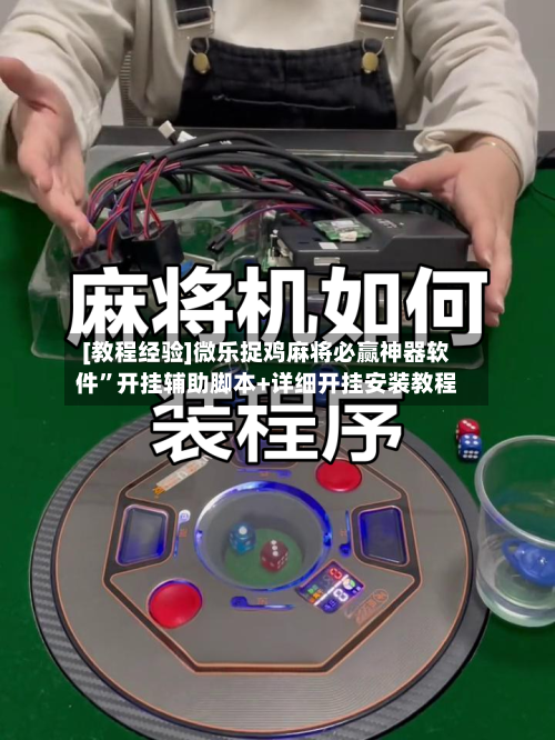 [教程经验]微乐捉鸡麻将必赢神器软件	”开挂辅助脚本+详细开挂安装教程-第1张图片