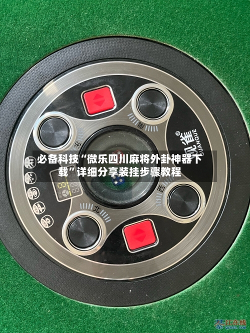 必备科技“微乐四川麻将外卦神器下载	”详细分享装挂步骤教程-第1张图片