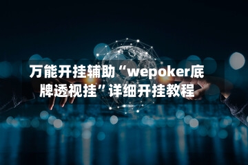 万能开挂辅助“wepoker底牌透视挂”详细开挂教程-第1张图片