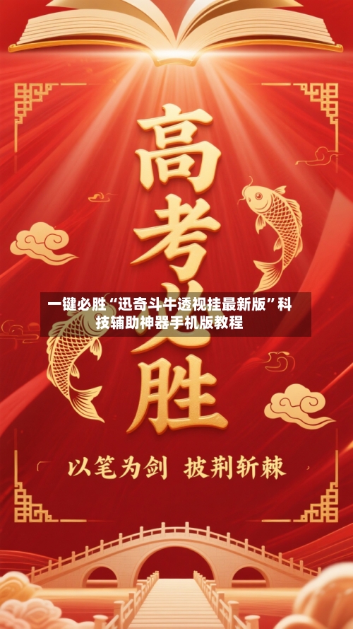 一键必胜“迅奇斗牛透视挂最新版	”科技辅助神器手机版教程-第2张图片