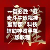 一键必胜“迅奇斗牛透视挂最新版”科技辅助神器手机版教程-第3张图片