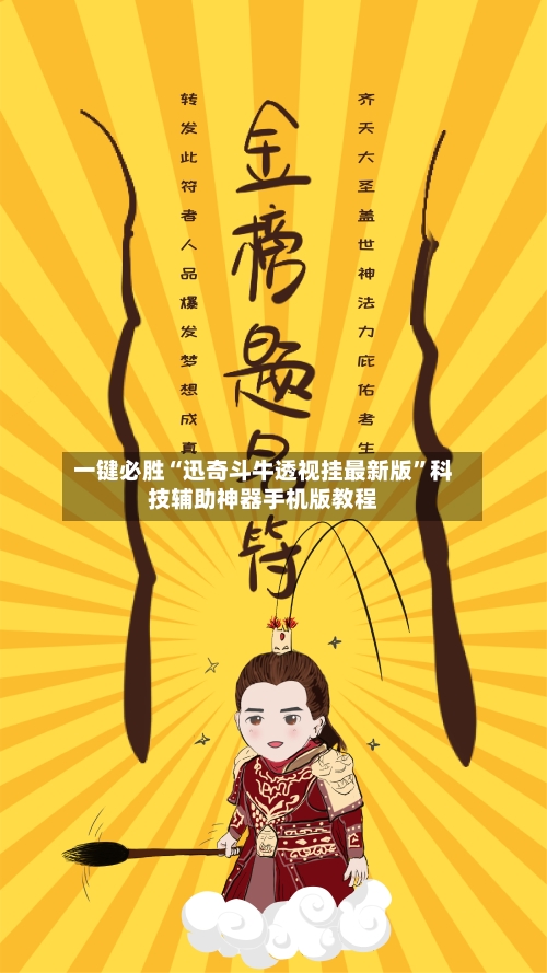 一键必胜“迅奇斗牛透视挂最新版”科技辅助神器手机版教程-第1张图片