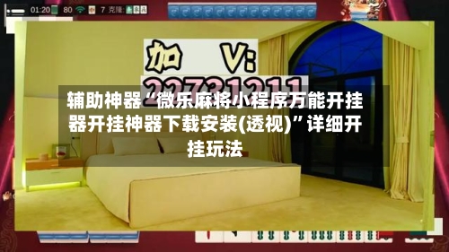 辅助神器“微乐麻将小程序万能开挂器开挂神器下载安装(透视)”详细开挂玩法-第1张图片