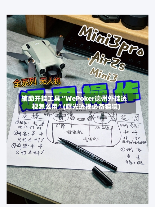 辅助开挂工具“WePoker德州外挂透视怎么用	”(曝光透视必备猫腻)-第1张图片