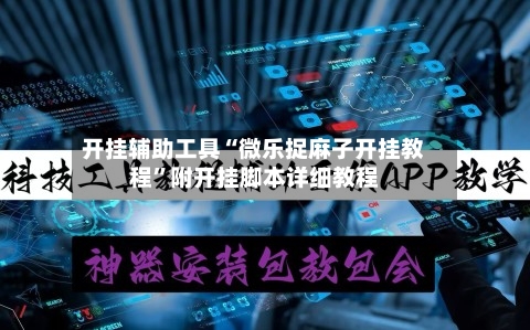 开挂辅助工具“微乐捉麻子开挂教程	”附开挂脚本详细教程-第3张图片