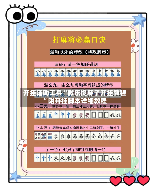 开挂辅助工具“微乐捉麻子开挂教程”附开挂脚本详细教程-第1张图片