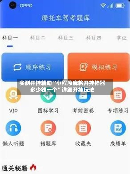 实测开挂辅助“小程序麻将开挂神器多少钱一个”详细开挂玩法-第1张图片