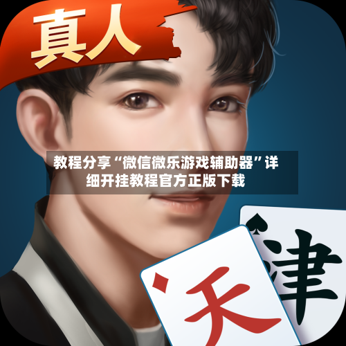 教程分享“微信微乐游戏辅助器”详细开挂教程官方正版下载-第1张图片