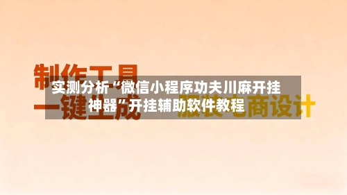 实测分析“微信小程序功夫川麻开挂神器”开挂辅助软件教程-第1张图片