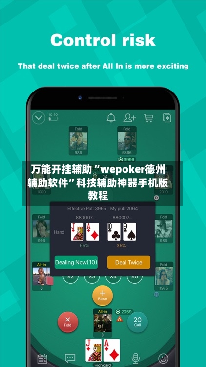 万能开挂辅助“wepoker德州辅助软件	”科技辅助神器手机版教程-第1张图片