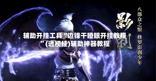 辅助开挂工具“边锋干瞪眼开挂教程”(透视挂)辅助神器教程-第1张图片