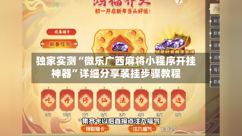 独家实测“微乐广西麻将小程序开挂神器	”详细分享装挂步骤教程-第1张图片