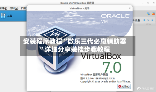 安装程序教程“微乐三代必赢辅助器”详细分享装挂步骤教程-第2张图片