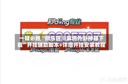 一键必胜“微乐四川麻将外卦神器下载”开挂辅助脚本+详细开挂安装教程-第1张图片