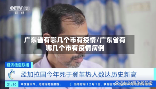 广东省有哪几个市有疫情/广东省有哪几个市有疫情病例-第1张图片