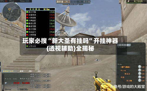 玩家必搜“新大圣有挂吗	”开挂神器{透视辅助}全揭秘-第2张图片