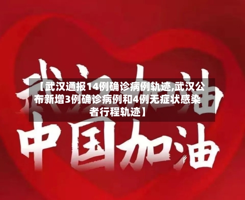【武汉通报14例确诊病例轨迹,武汉公布新增3例确诊病例和4例无症状感染者行程轨迹】-第1张图片