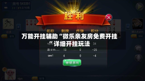 万能开挂辅助“微乐亲友房免费开挂”详细开挂玩法-第2张图片