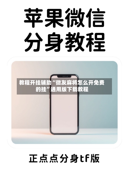 教程开挂辅助“微友麻将怎么开免费的挂”通用版下载教程-第2张图片