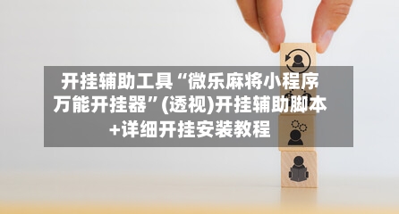 开挂辅助工具“微乐麻将小程序万能开挂器”(透视)开挂辅助脚本+详细开挂安装教程-第2张图片
