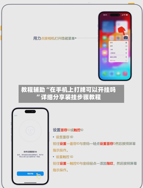教程辅助“在手机上打牌可以开挂吗	”详细分享装挂步骤教程-第2张图片