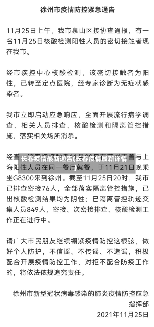 长春疫情最新通告(长春疫情最新详情)-第2张图片