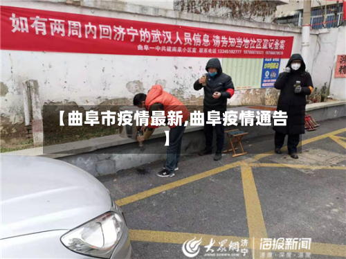 【曲阜市疫情最新,曲阜疫情通告】-第2张图片