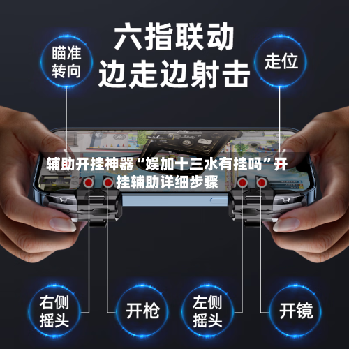 辅助开挂神器“娱加十三水有挂吗”开挂辅助详细步骤-第3张图片