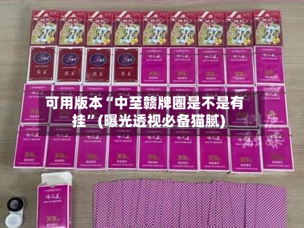 可用版本“中至赣牌圈是不是有挂	”(曝光透视必备猫腻)-第1张图片