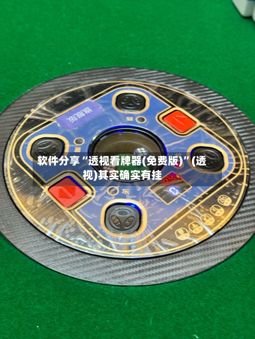 软件分享“透视看牌器(免费版)”(透视)其实确实有挂-第1张图片