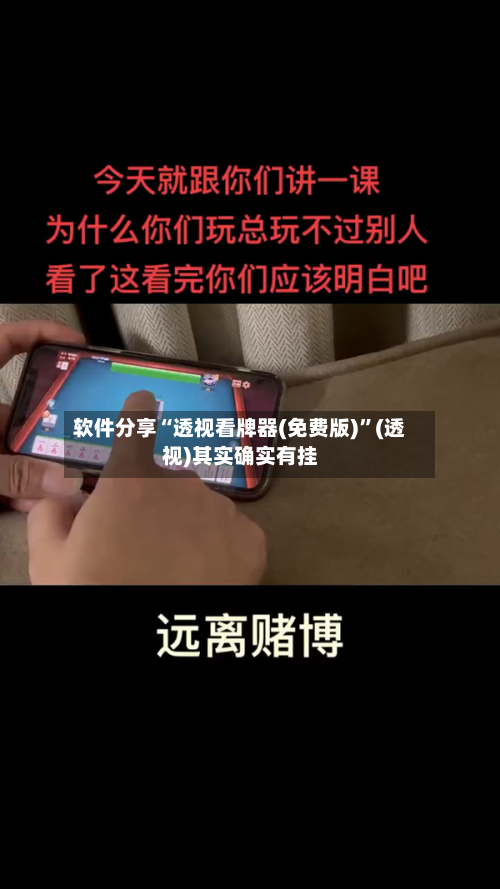 软件分享“透视看牌器(免费版)”(透视)其实确实有挂-第3张图片