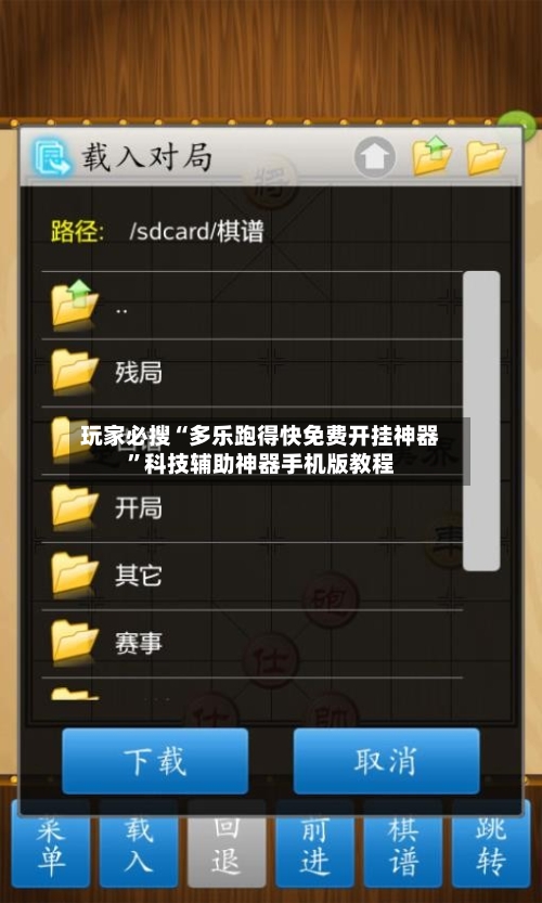 玩家必搜“多乐跑得快免费开挂神器”科技辅助神器手机版教程-第1张图片