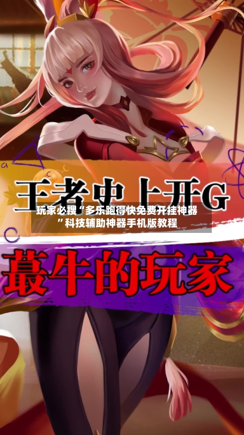 玩家必搜“多乐跑得快免费开挂神器	”科技辅助神器手机版教程-第2张图片