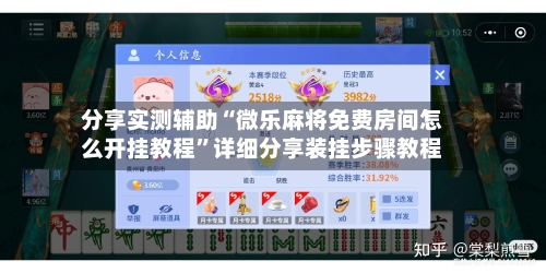 分享实测辅助“微乐麻将免费房间怎么开挂教程”详细分享装挂步骤教程-第2张图片