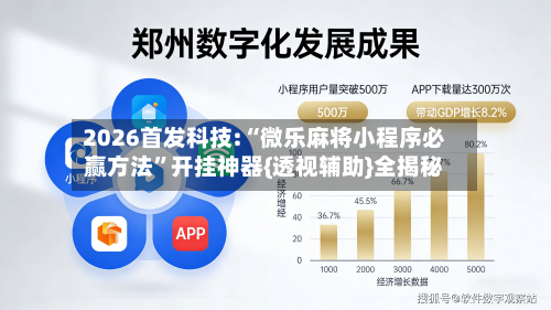 2026首发科技:“微乐麻将小程序必赢方法”开挂神器{透视辅助}全揭秘-第2张图片