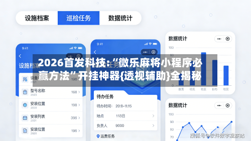 2026首发科技:“微乐麻将小程序必赢方法	”开挂神器{透视辅助}全揭秘-第3张图片