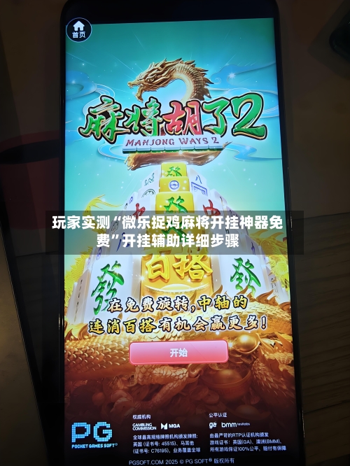 玩家实测“微乐捉鸡麻将开挂神器免费”开挂辅助详细步骤-第3张图片