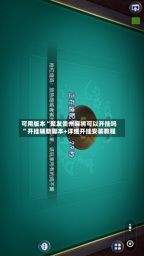 可用版本“聚友贵州麻将可以开挂吗	”开挂辅助脚本+详细开挂安装教程-第3张图片