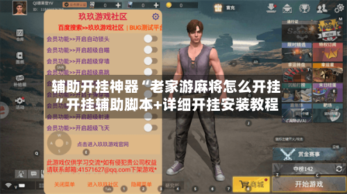 辅助开挂神器“老家游麻将怎么开挂”开挂辅助脚本+详细开挂安装教程-第1张图片