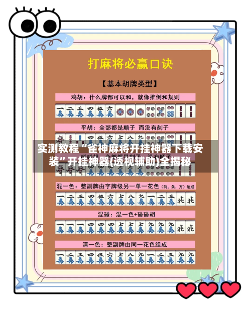 实测教程“雀神麻将开挂神器下载安装	”开挂神器{透视辅助}全揭秘-第1张图片