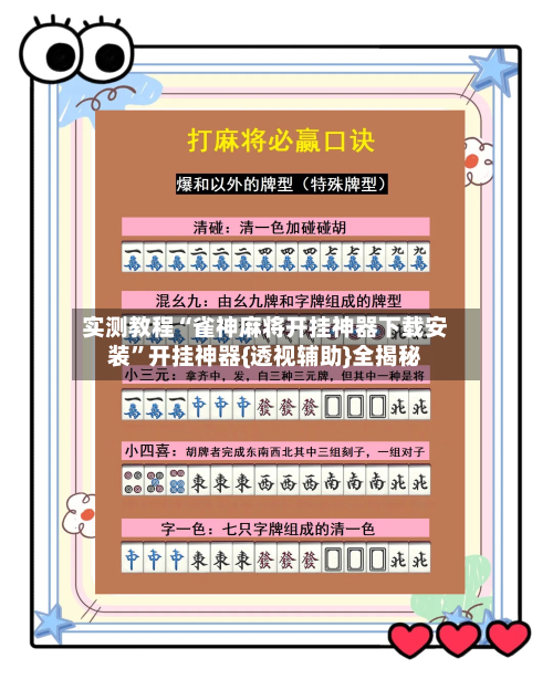 实测教程“雀神麻将开挂神器下载安装”开挂神器{透视辅助}全揭秘-第2张图片