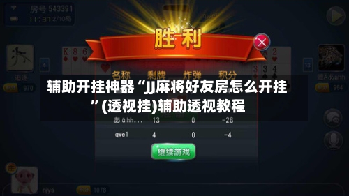 辅助开挂神器“JJ麻将好友房怎么开挂	”(透视挂)辅助透视教程-第1张图片