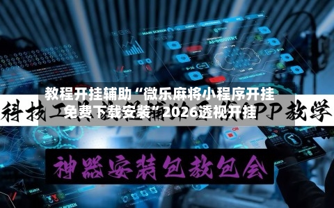 教程开挂辅助“微乐麻将小程序开挂免费下载安装”2026透视开挂-第1张图片
