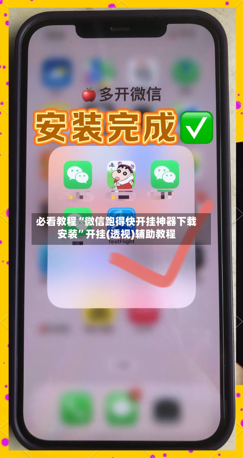 必看教程“微信跑得快开挂神器下载安装	”开挂(透视)辅助教程-第1张图片