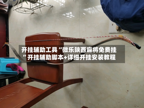开挂辅助工具“微乐陕西麻将免费挂”开挂辅助脚本+详细开挂安装教程-第1张图片