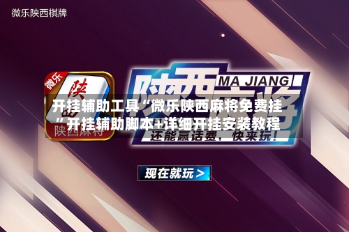 开挂辅助工具“微乐陕西麻将免费挂”开挂辅助脚本+详细开挂安装教程-第2张图片