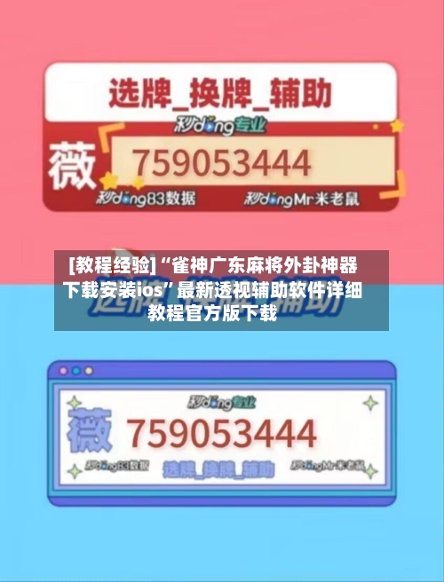 [教程经验]“雀神广东麻将外卦神器下载安装ios”最新透视辅助软件详细教程官方版下载-第1张图片
