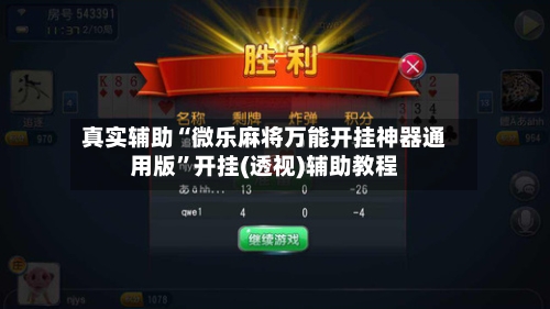 真实辅助“微乐麻将万能开挂神器通用版”开挂(透视)辅助教程-第3张图片