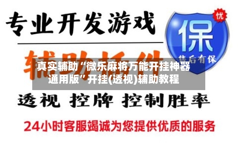 真实辅助“微乐麻将万能开挂神器通用版	”开挂(透视)辅助教程-第1张图片